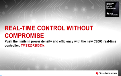 最新C2000™实时控制芯片 — F28003X，帮您实现更低成本、更高电源功率密度和效率的设计