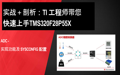 ADC采样- 实现功能及SysConfig配置