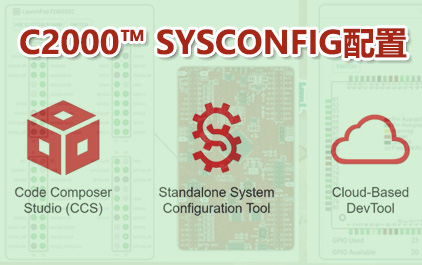 C2000™ SysConfig配置