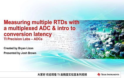 使用多路复用 ADC 测量多个 RTD 并介绍转换延迟