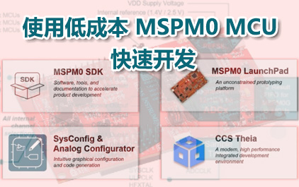 使用低成本 MSPM0 MCU 快速开发