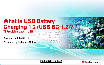 （中文）什么是 USB BC 1.2？