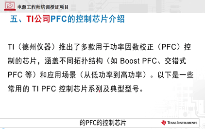 11-TI公司PFC的控制芯片介绍+PFC实训