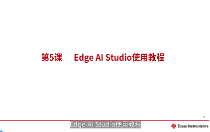 Edge AI Studio使用教程