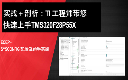 EQEP- SysConfig配置及动手实操