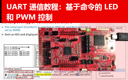 UART 通信教程：基于命令的 LED 和 PWM 控制