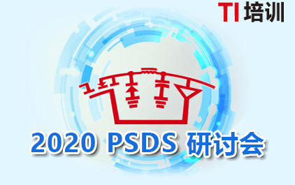 2020 PSDS 研讨会