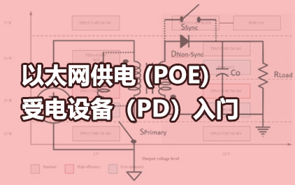 以太网供电 (PoE) 受电设备（PD）入门