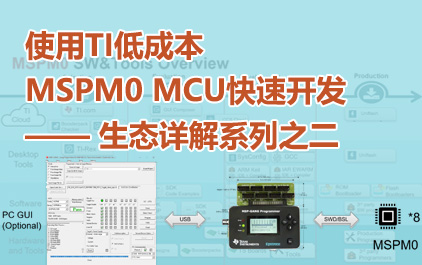 使用TI低成本MSPM0 MCU快速开发——生态详解系列之二