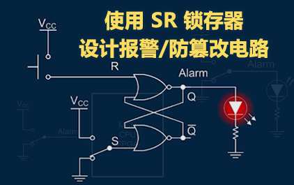 使用 SR 锁存器设计报警/防篡改电路