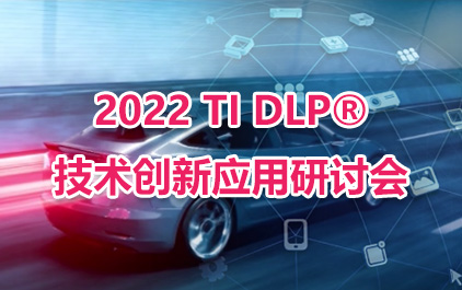 2022 TI DLP® 技术创新应用研讨会