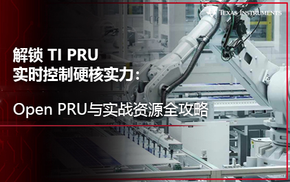 解锁 TI PRU实时控制硬核实力：Open PRU与实战资源全攻略