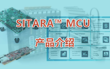 Sitara™ MCU 产品介绍