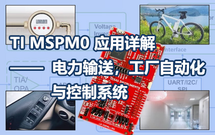 TI MSPM0 应用详解 - 电力输送，工厂自动化与控制系统
