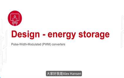 设计 — 能量储存