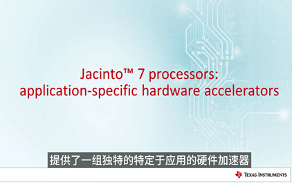Jacinto 7 处理器： 应用特定硬件加速器