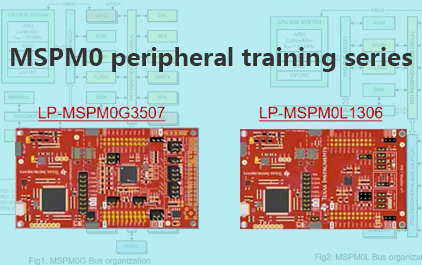 MSPM0外设培训系列