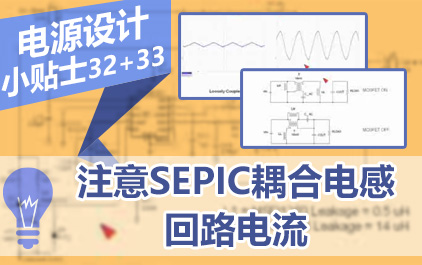 电源设计小贴士32和33：注意SEPIC耦合电感回路电流