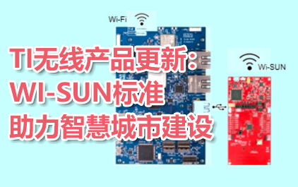 TI无线产品更新：Wi-Sun标准助力智慧城市建设