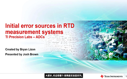 TI 高精度实验室 - 数据转换器：使用精密ADC测量RTD