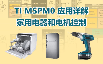 TI MSPM0 应用详解, 家用电器和电机控制