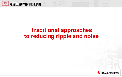 2.传统的纹波噪声减少技术