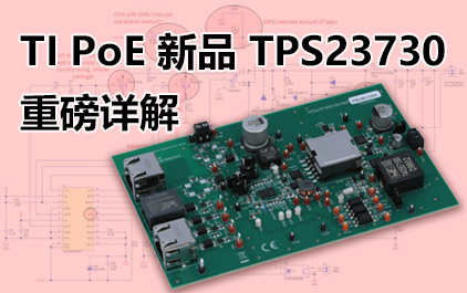 TI PoE 新品 TPS23730 重磅详解！