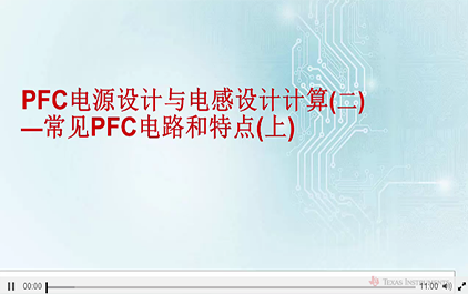 PFC电源设计与电感设计计算(二) — 常见PFC电路和特点(1)