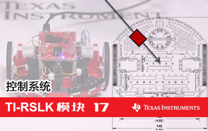 TI-RSLK 模块17 - 控制系统
