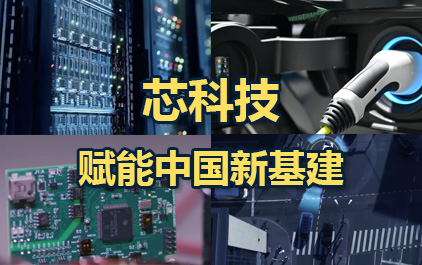 芯科技赋能中国新基建