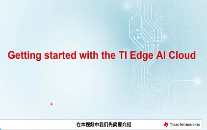 TI Edge AI Cloud - 嵌入式深度学习评估