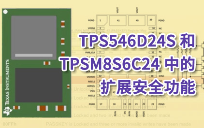 TPS546D24S 和 TPSM8S6C24 中的扩展安全功能