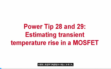 （中文）估算 MOSFET 中的瞬态温度