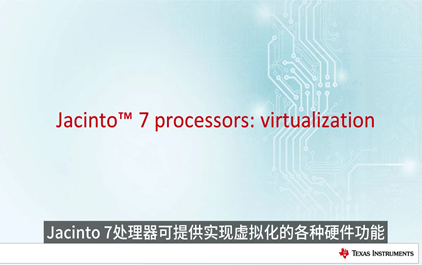 Jacinto 7 处理器：虚拟化、安全性和电源