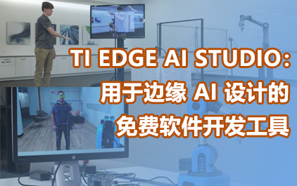 TI Edge AI Studio：用于边缘 AI 设计的免费软件开发工具