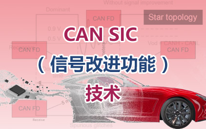 CAN SIC （信号改进功能）技术