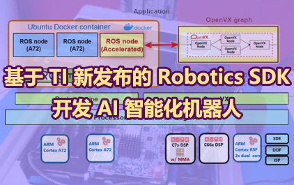 基于 TI 新发布的 Robotics SDK，开发 AI 智能化机器人