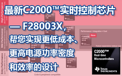 最新C2000™实时控制芯片 — F28003X，帮您实现更低成本、更高电源功率密度和效率的设计