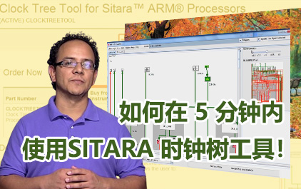 如何在 5 分钟内使用 Sitara 时钟树工具！