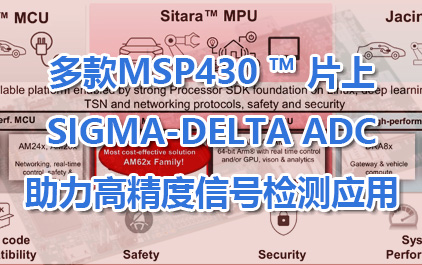 多款MSP430 ™ 片上Sigma-Delta ADC助力高精度信号检测应用