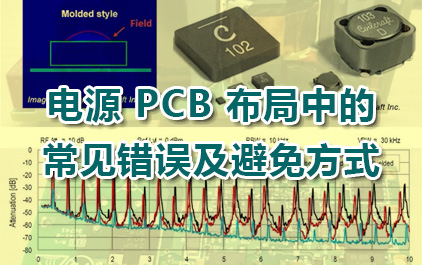 电源 PCB 布局中的常见错误及避免方式