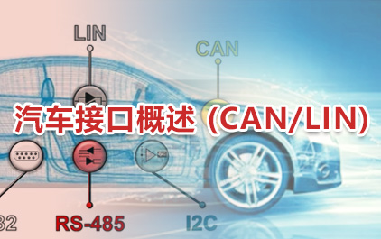 汽车接口概述 (CAN/LIN)