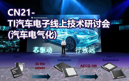 CN21- TI汽车电子线上技术研讨会(汽车电气化)