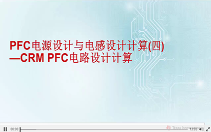  PFC电源设计与电感设计计算(四) - CRM PFC电路设计计算(1)