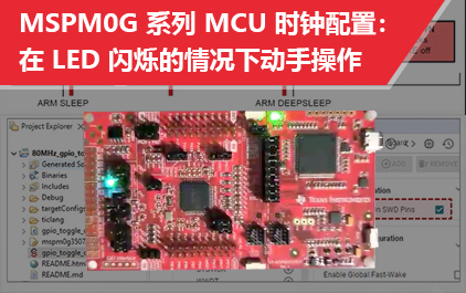 MSPM0G 系列 MCU 时钟配置：在 LED 闪烁的情况下动手操作