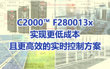 C2000™ F280013x实现更低成本且更高效的实时控制方案