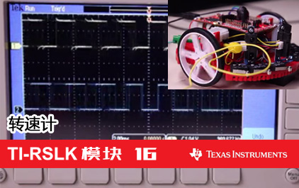TI-RSLK 模块 16 - 转速计