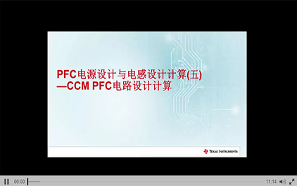  PFC电源设计与电感设计计算(五) - CCM PFC电路设计计算(1)