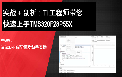 EPWM- SysConfig配置及动手实操