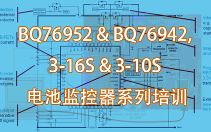 BQ76952 & BQ76942, 3-16S & 3-10S 电池监控器系列培训